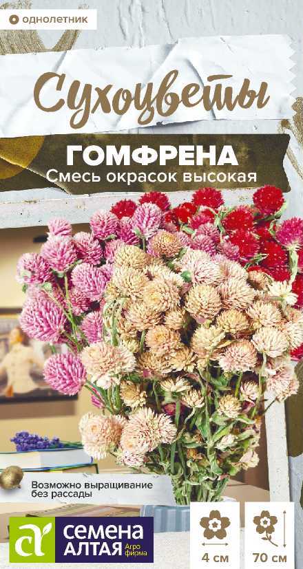 Цветы Гомфрена Высокая Смесь окрасок/Сем Алт/цп 0,1 гр. Сухоцвет (2027 / 22572)