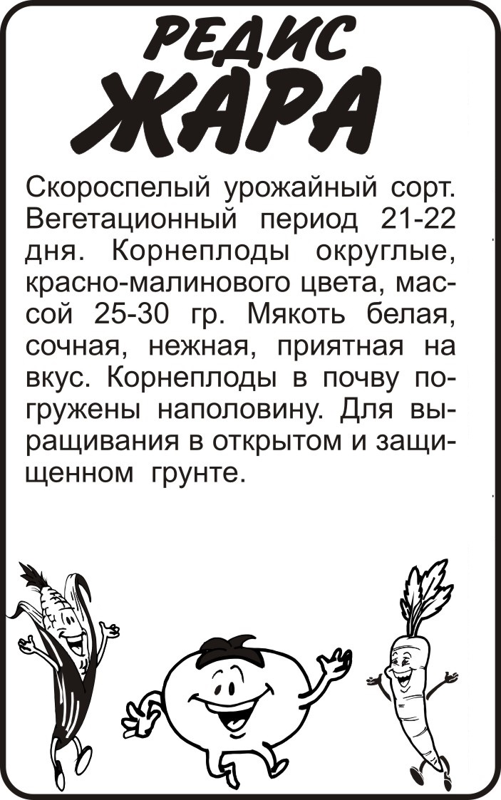Редис Жара б/п /Сотка/ 2г/ ранний/*800