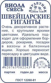 Виола Швейцарские гиганты б/п /Сотка/ 0,1г/ смесь h-30см, d-7см/*1900