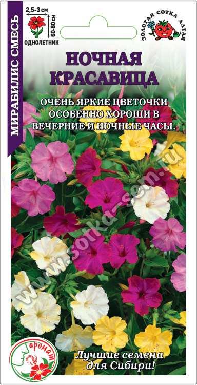 Мирабилис Ночная Красавица смесь /Сотка/ 1г/ h-60-80см d-3см/*500