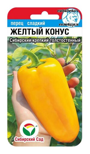 Желтый конус 15шт перец (Сиб Сад)