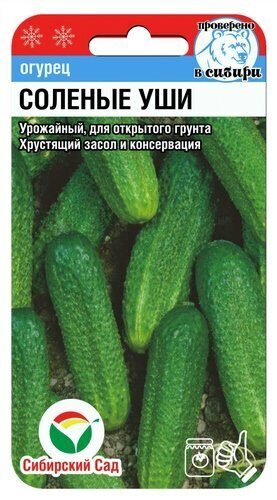 Соленые уши 10шт огурцы (Сиб Сад)