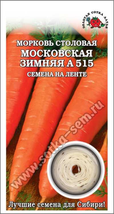 Морковь на ленте Московская зимняя /Сотка/ 8м/ среднесп. до 20см/*240