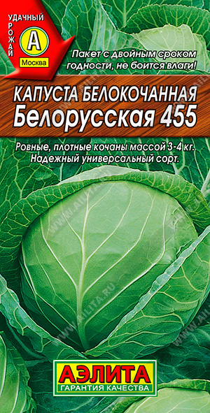 Капуста б/к Белорусская 455 (0,5г) Аэлита