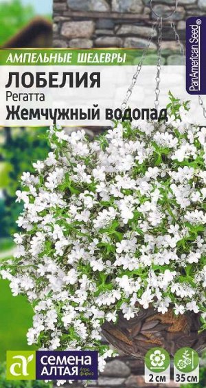 Лобелия Регатта Жемчужный Водопад ампельная/Сем Алт/цп 8 шт. Ампельные Шедевры