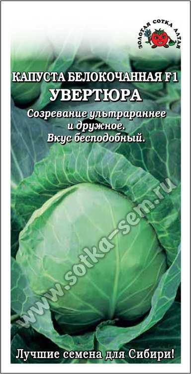 Капуста белокочанная Увертюра F1 /Сотка/ 0,05 г /*1300 ультраран. 1,5кг