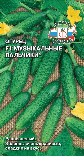 Огурец Музыкальные пальчики /Седек/0,2г