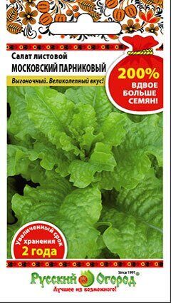 Салат Московский парниковый  NEW 200% 2г(НК)