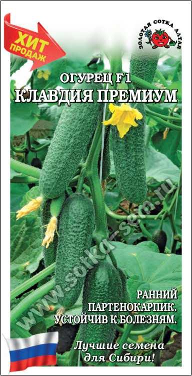 Огурец Клавдия Премиум F1 /Сотка/ 5 шт / партен. раннесп. 8-10см/*1500