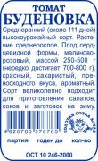 Томат буденовка розовая б/п