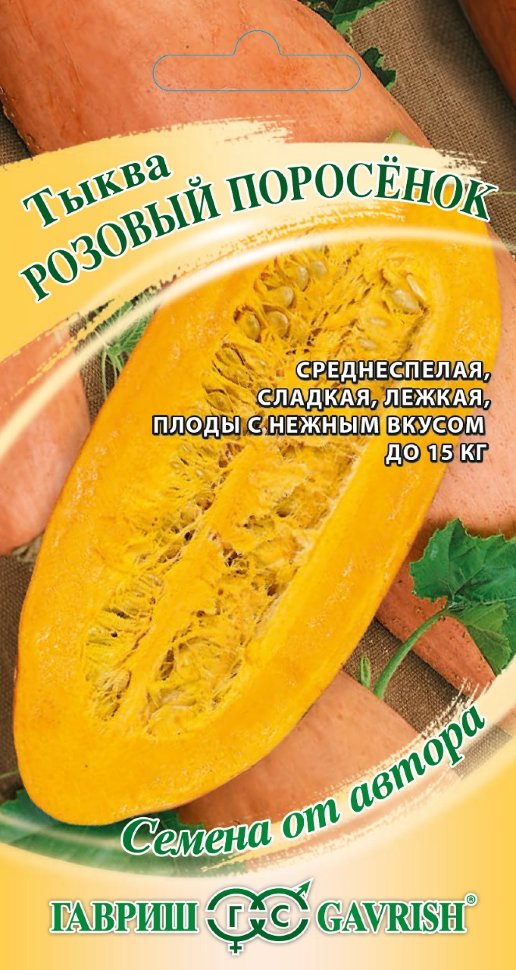 Тыква Розовый Поросенок /Гавриш/ 2г/ среднесп. удлин-овальн. 6-9кг