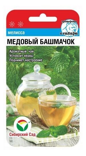 Мелисса Медовый башмачок 0,1гр (Сиб Сад)