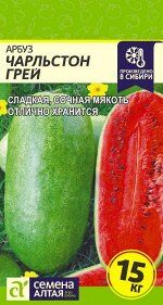 Арбуз Чарльстон Грей/Сем Алт/цп 1 гр.