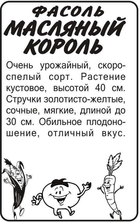 Фасоль Масляный король б/п