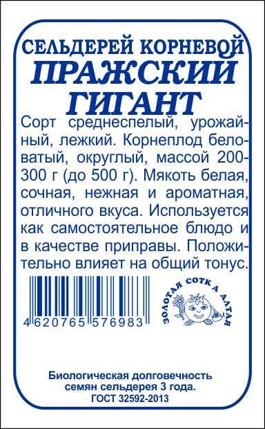 Сельдерей корневой Пражский гигант б/п /Сотка/ 0,3 г/ среднесп./*1400