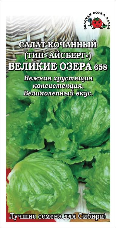 Салат Великие озера 658 /Сотка/ 0,5 г/ тип айсберга кочан.