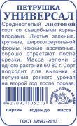 Петрушка Универсал б/п /Сотка/ 1г/ среднесп.