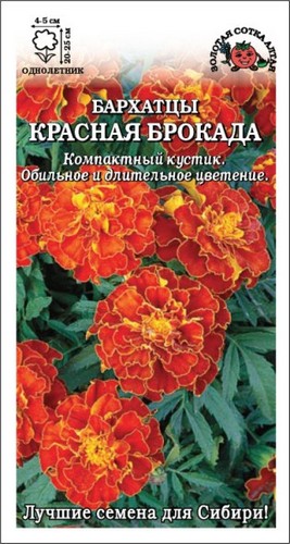 Бархатцы Красная брокада /Сотка/ 0,2 г/*1200