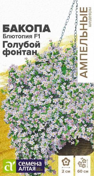 Бакопа Блютопия Голубой фонтан F1/Сем Алт/цп 3 шт. Ампельные шедевры (2026 / 21934)