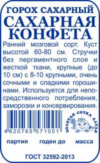Горох Сахарная конфета б/п /Сотка/ 5 г 60-80см