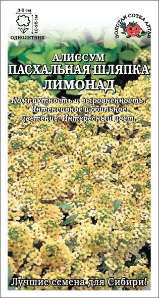Алиссум Пасхальная шляпка Лимонад /Сотка/ 0,03 г