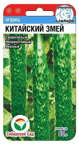 Огурец Китайские змеи 10шт (Сиб сад)