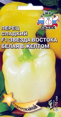 Перец Звезда Востока Белая в Желтом F1 /СеДеК/0,1г/ран.70см