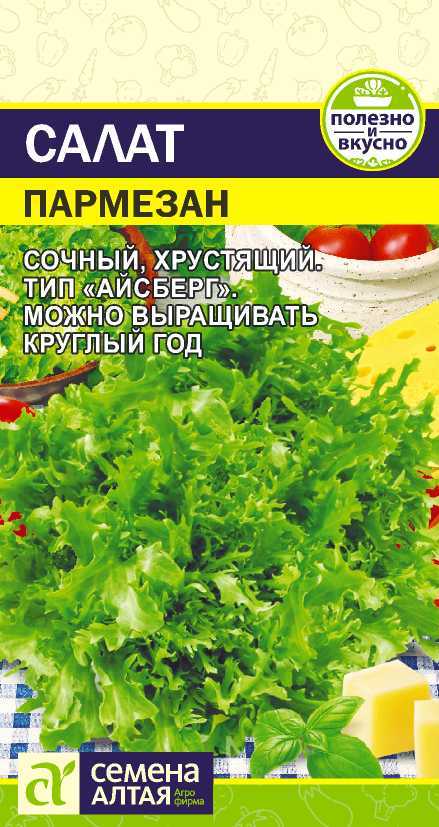Зелень Салат Пармезан/Сем Алт/цп 0,01 гр, НОВИНКА! (2028 / 10295)