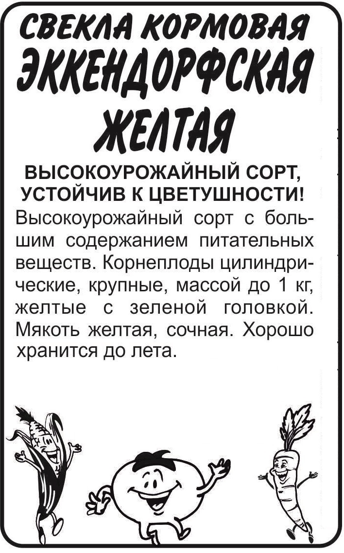 Свекла Кормовая Эккендорфская желт б/п /Сотка/ 3г/ позднесп./*500