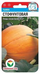 Стофунтовая 5шт тыква (Сиб сад)