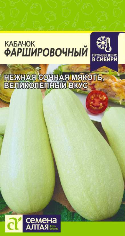 Кабачок Фаршировочный/Сем Алт/цп 2 гр. (2028 / 3431)