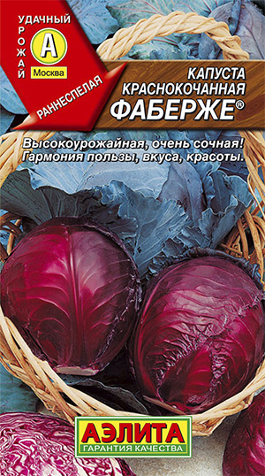 Капуста краснокочанная Фаберже /Аэлита/ 0,2г/ раннесп. 2-3кг