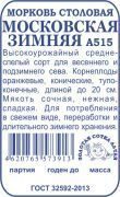 Морковь Московская зимняя б/п /Сотка/ 1,5г/ среднеспел. до 20см/*960