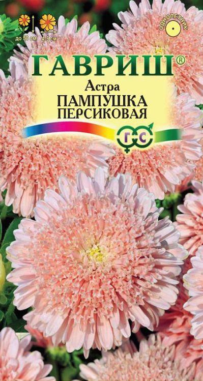 Астра Пампушка персиковая /Гавриш/ 0,3г/ 50см, d-5см