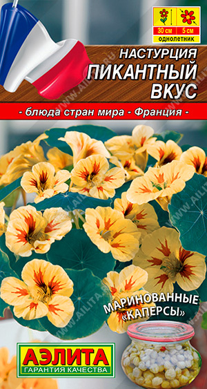 Настурция Пикантный вкус кустовая однолетник 1гр (Аэлита)