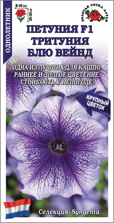 Петуния Тритуния Блю Вейнд /Сотка/ 10 шт (Сингента)/*500