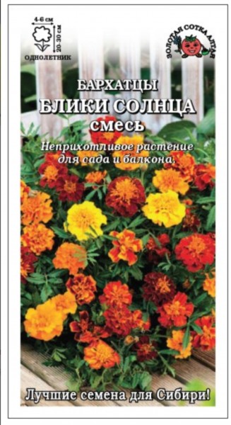 Бархатцы Блики солнца смесь /Сотка/ 0,2г/ отклон. h-20-30см d-4-6см/*1200