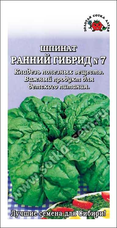 Шпинат Ранний гибрид /Сотка/ 1г/ *700