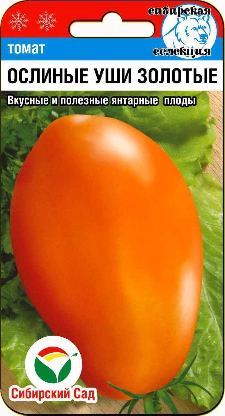 Томат Ослиные уши золотые 20шт (Сиб Сад)