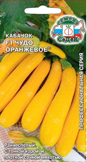 Кабачок Чудо оранжевое F1 /Cедек/1г