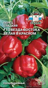 Перец Звезда Востока Белая в Красном F1 /СеДеК/0,1гр