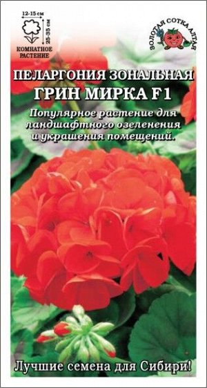 Комн: Пеларгония Грин Мирка /Сотка/ 3 шт