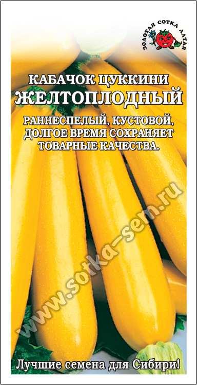 Кабачок Желтоплодный /Сотка/ 2 г/ цуккини раннесп. 0,7-1,8кг/*600
