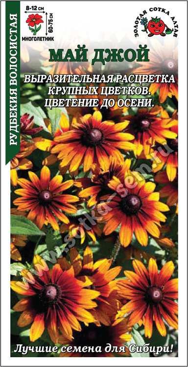 Рудбекия Май Джой /Сотка/ 0,2г/ h-60-75см d-8-12см /*1500