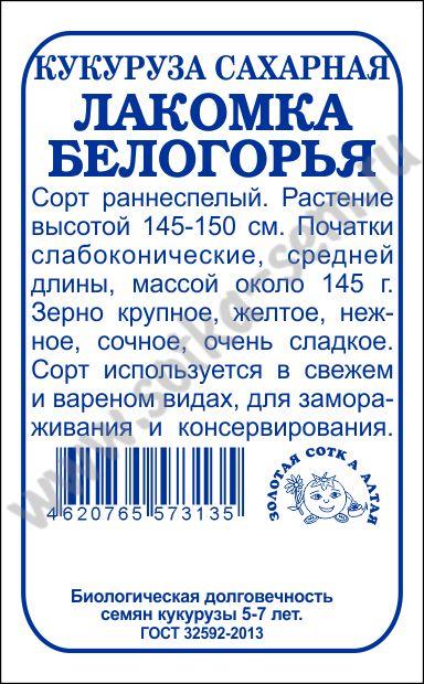 Кукуруза Лакомка Белогорья б/п /Сотка/ 5 г/*500