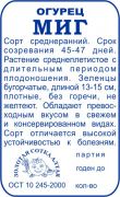 Огурец Миг б/п /Сотка/ 0,5 г