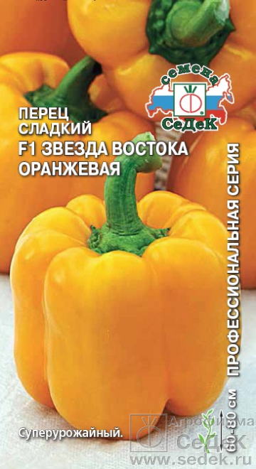 Перец  Звезда Востока Оранжевая F1  (Седек)