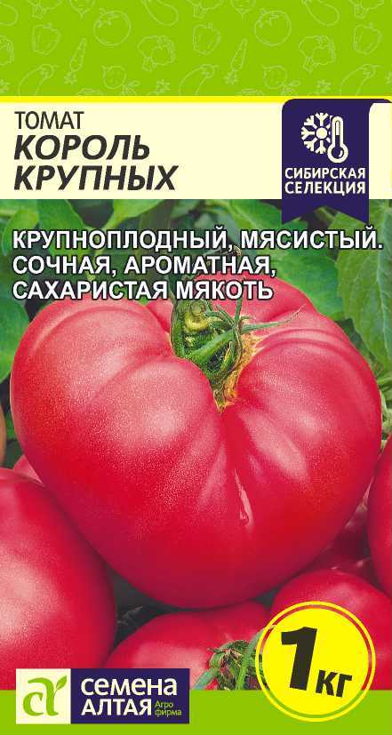 Томат Король Крупных/Сем Алт/цп 0,05 гр, Наша Селекция! (2028 / 31484)