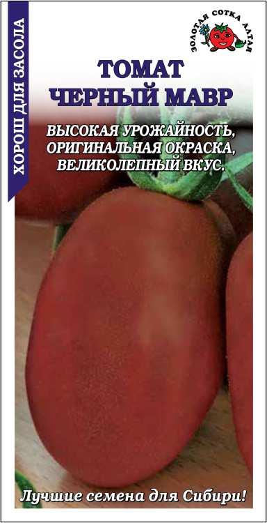Томат Черный мавр /Сотка/ 0,1г/ среднесп. индет. шокол. 30-50г/*1500