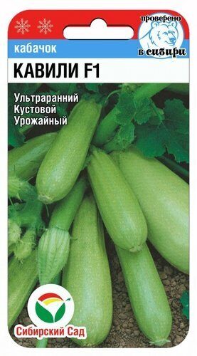 Кабачок Кавили F1 3шт  (Сиб Сад)